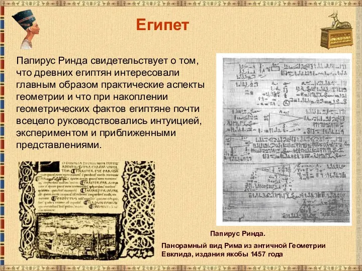 Египет Папирус Ринда свидетельствует о том, что древних египтян интересовали главным образом практические