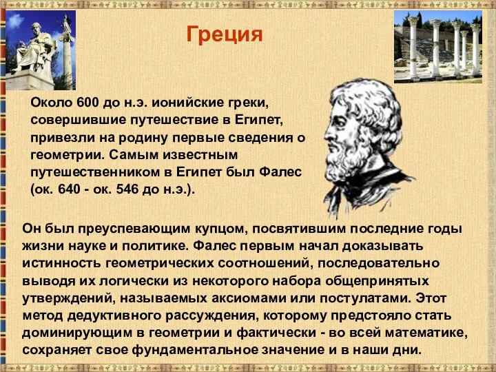 Около 600 до н.э. ионийские греки, совершившие путешествие в Египет, привезли на родину