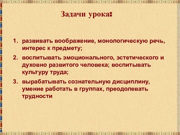 развивать воображение, монологическую речь, интерес к предмету; воспитывать эмоционального, эстетического и духовно развитого