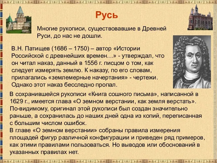Русь В.Н. Патищев (1686 – 1750) – автор «Истории Российской