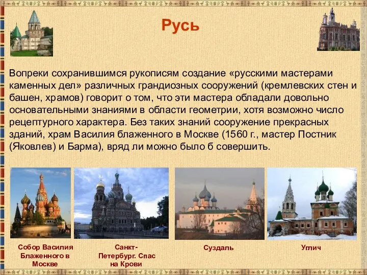 Русь Вопреки сохранившимся рукописям создание «русскими мастерами каменных дел» различных грандиозных сооружений (кремлевских