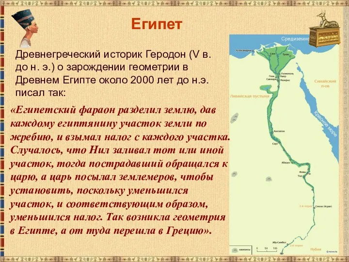 Египет Древнегреческий историк Геродон (V в. до н. э.) о зарождении геометрии в