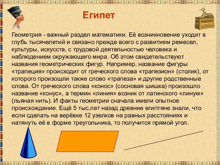 Египет Геометрия - важный раздел математики. Её возникновение уходит в глубь тысячелетий и