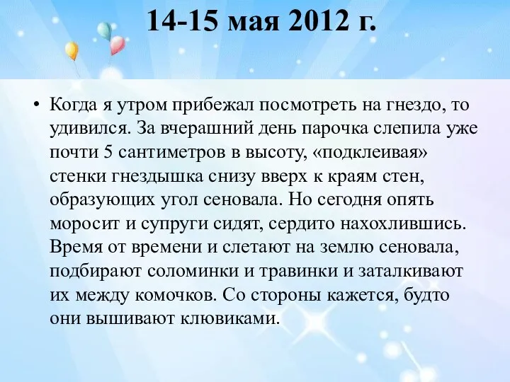 14-15 мая 2012 г. Когда я утром прибежал посмотреть на