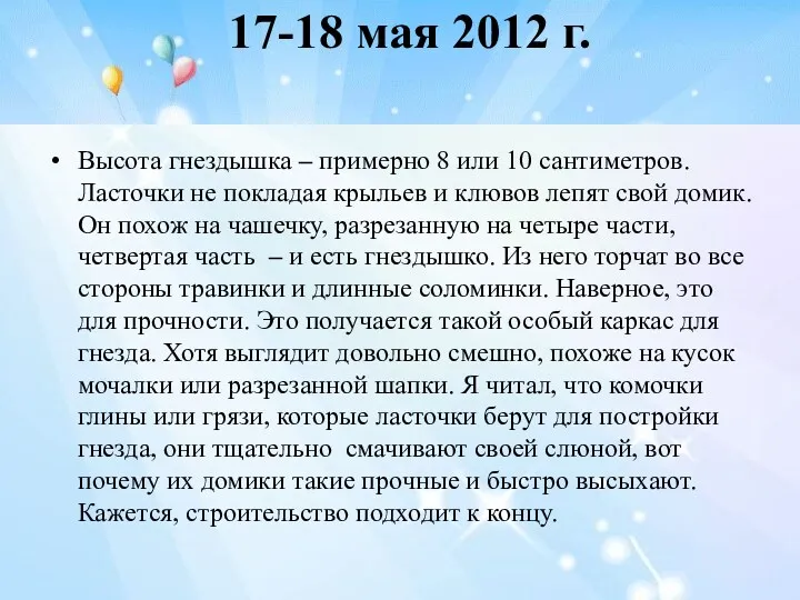 17-18 мая 2012 г. Высота гнездышка – примерно 8 или