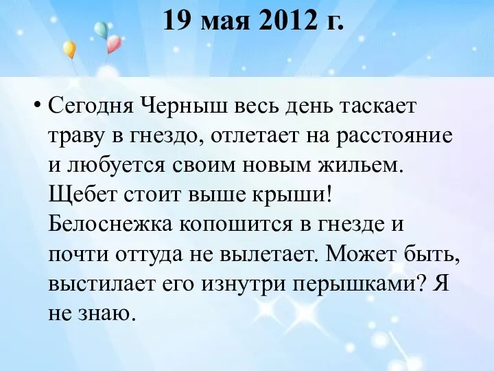 19 мая 2012 г. Сегодня Черныш весь день таскает траву