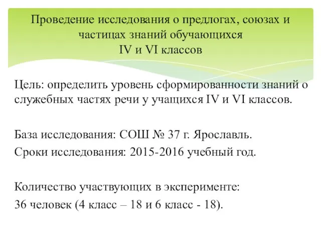 Цель: определить уровень сформированности знаний о служебных частях речи у