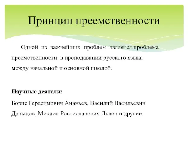 Одной из важнейших проблем является проблема преемственности в преподавании русского