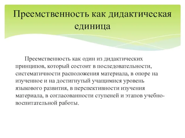 Преемственность как дидактическая единица Преемственность как один из дидактических принципов,