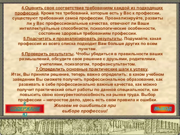 ВЫХОД 4.Оценить свое соответствие требованиям каждой из подходящих профессий. Кроме