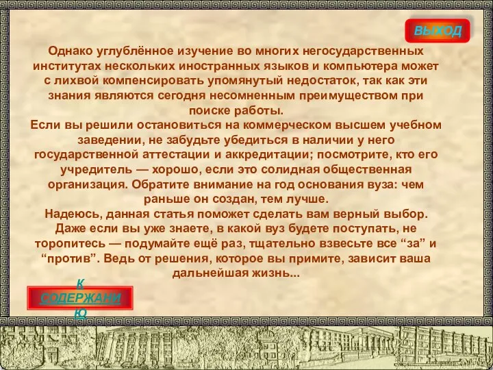 ВЫХОД Однако углублённое изучение во многих негосударственных институтах нескольких иностранных