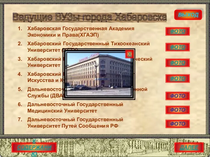 ВЫХОД Хабаровская Государственная Академия Экономики и Права(ХГАЭП) Хабаровский Государственный Тихоокеанский