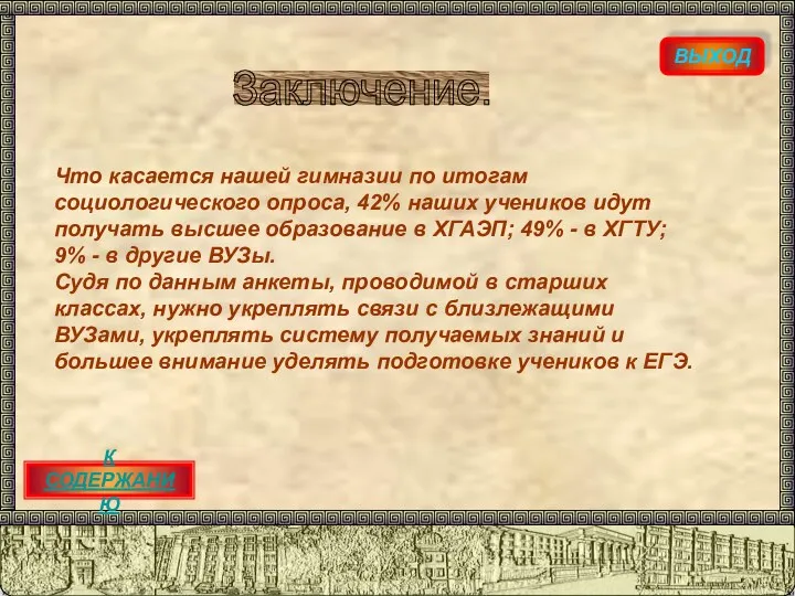 ВЫХОД Заключение. К СОДЕРЖАНИЮ Что касается нашей гимназии по итогам