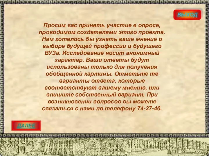 ВЫХОД ДАЛЕЕ Просим вас принять участие в опросе, проводимом создателями