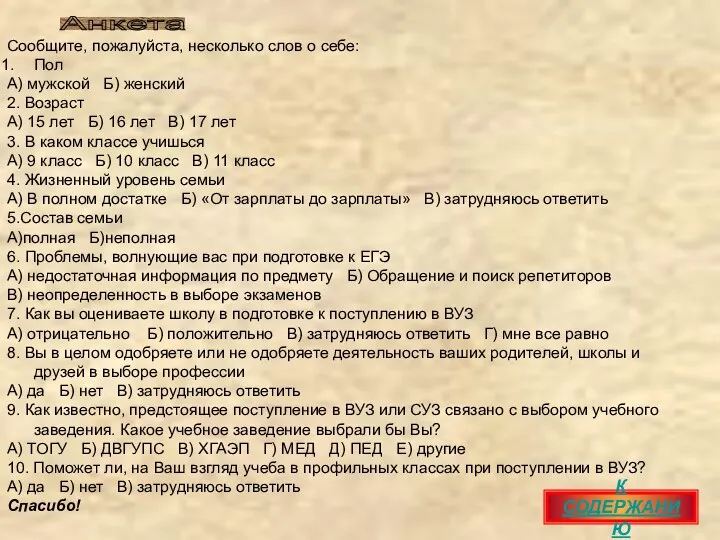 Сообщите, пожалуйста, несколько слов о себе: Пол А) мужской Б)