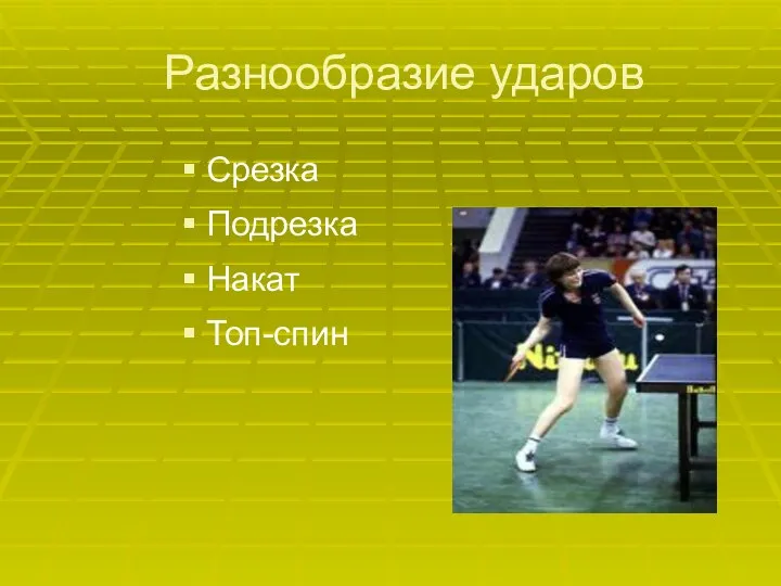 Разнообразие ударов Срезка Подрезка Накат Топ-спин