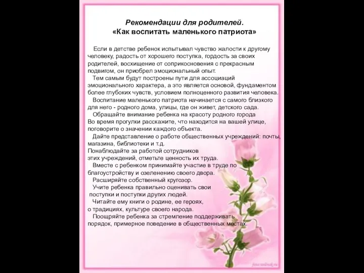 Рекомендации для родителей. «Как воспитать маленького патриота» Если в детстве