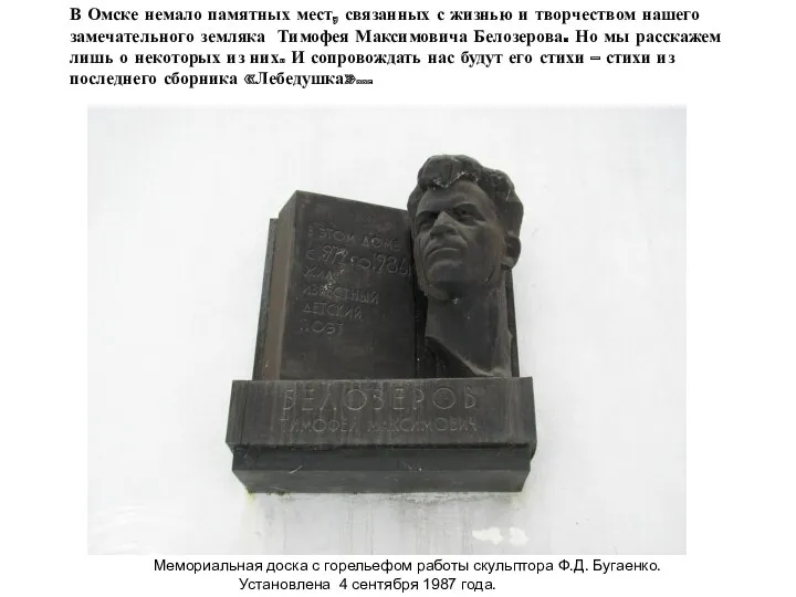 Мемориальная доска с горельефом работы скульптора Ф.Д. Бугаенко. Установлена 4