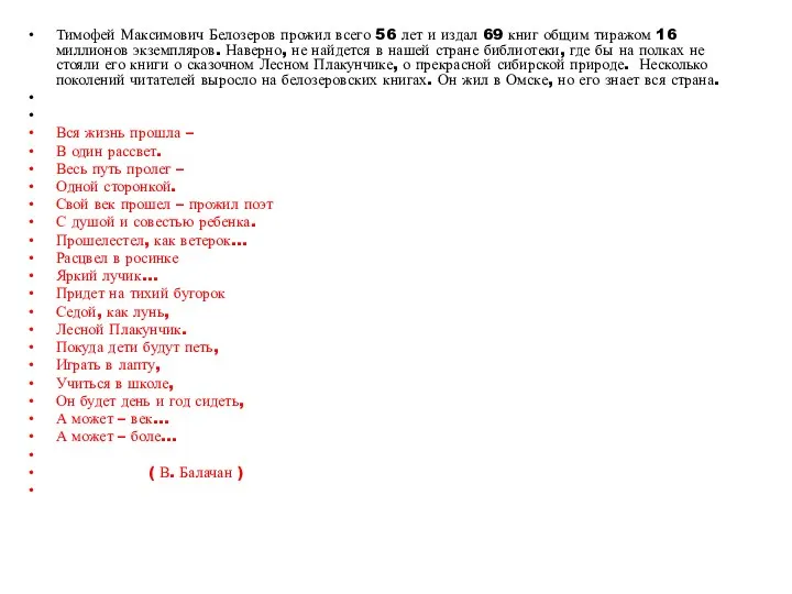 Тимофей Максимович Белозеров прожил всего 56 лет и издал 69