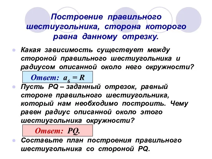 Построение правильного шестиугольника, сторона которого равна данному отрезку. Какая зависимость