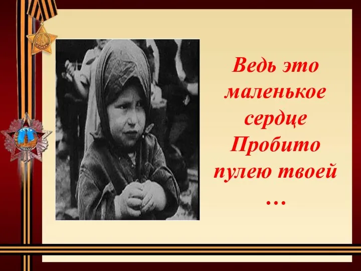 Ведь это маленькое сердце Пробито пулею твоей …