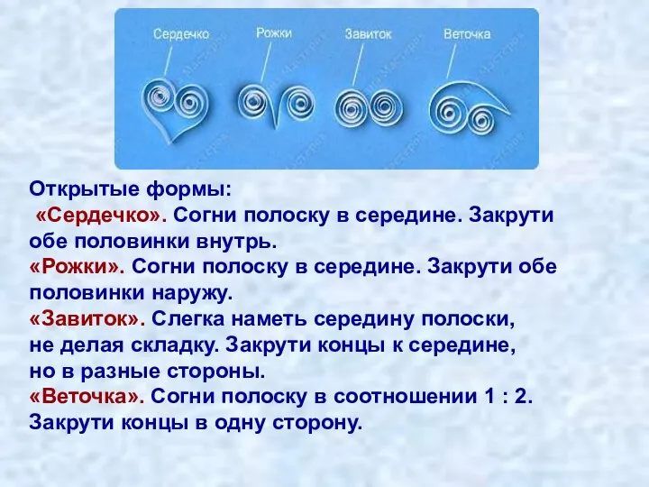 Открытые формы: «Сердечко». Согни полоску в середине. Закрути обе половинки