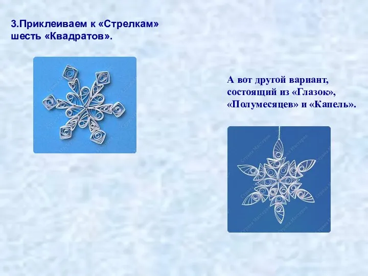 3.Приклеиваем к «Стрелкам» шесть «Квадратов». А вот другой вариант, состоящий из «Глазок», «Полумесяцев» и «Капель».