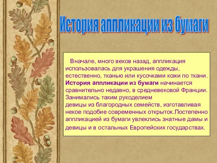 Вначале, много веков назад, аппликация использовалась для украшения одежды, естественно,