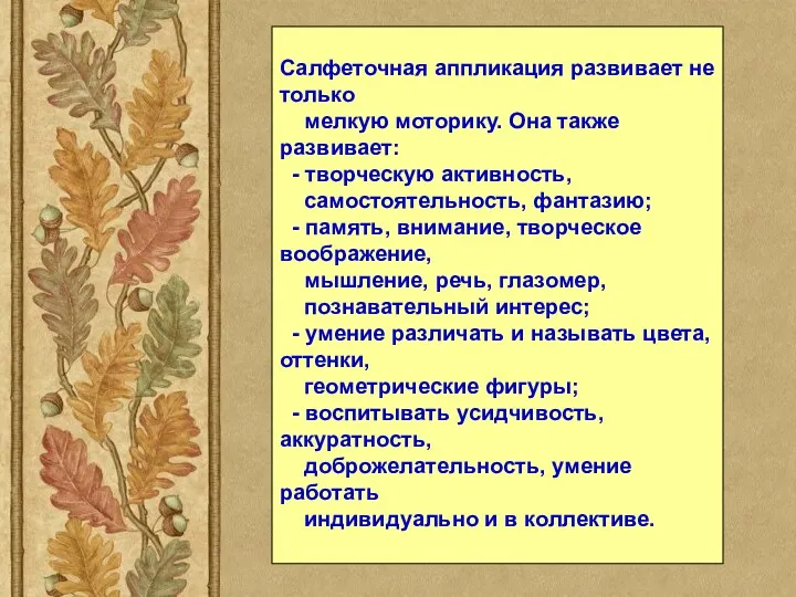 Салфеточная аппликация развивает не только мелкую моторику. Она также развивает: