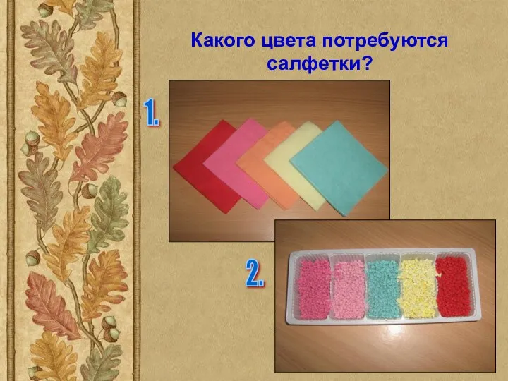 Какого цвета потребуются салфетки? 1. 2.