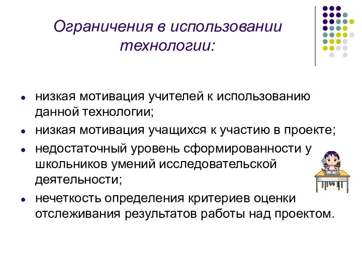 Ограничения в использовании технологии: низкая мотивация учителей к использованию данной технологии; низкая мотивация