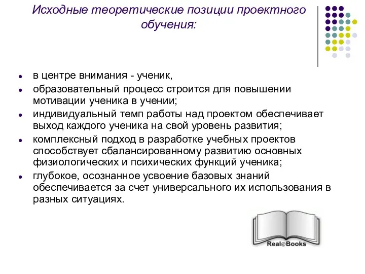 Исходные теоретические позиции проектного обучения: в центре внимания - ученик, образовательный процесс строится