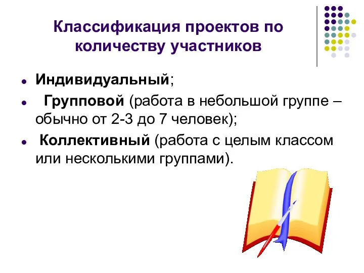 Классификация проектов по количеству участников Индивидуальный; Групповой (работа в небольшой