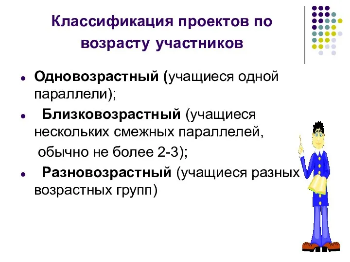 Классификация проектов по возрасту участников Одновозрастный (учащиеся одной параллели); Близковозрастный