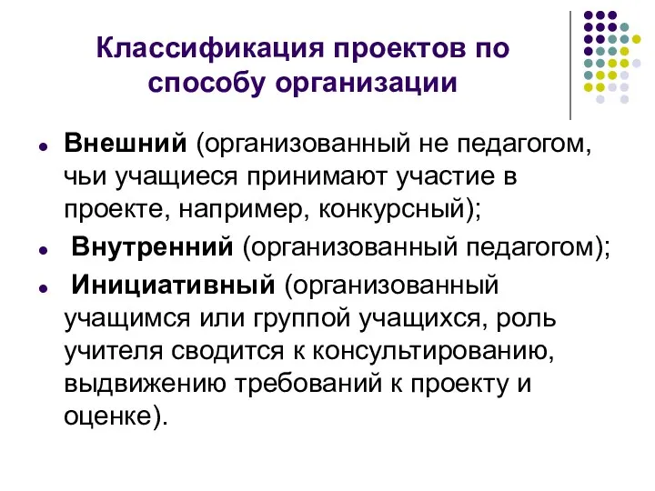 Классификация проектов по способу организации Внешний (организованный не педагогом, чьи