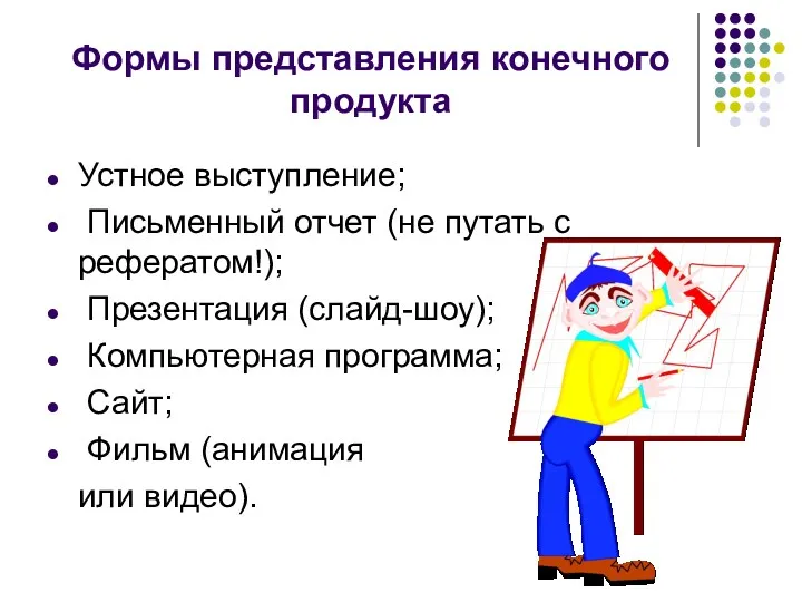 Формы представления конечного продукта Устное выступление; Письменный отчет (не путать