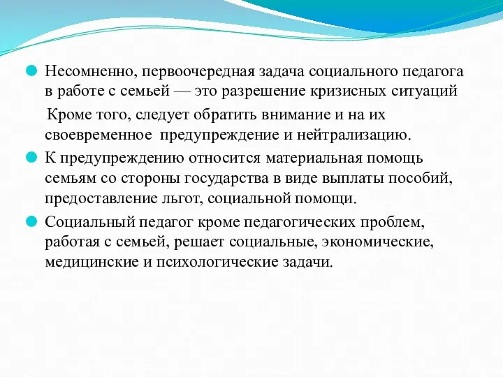 Несомненно, первоочередная задача социального педагога в работе с семьей — это разрешение кризисных