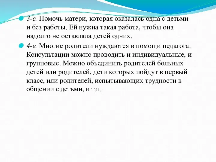 3-е. Помочь матери, которая оказалась одна с детьми и без ра­боты. Ей нужна