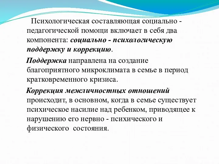 Психологическая составляющая социально - педагогической помощи включает в себя два компонента: социально -