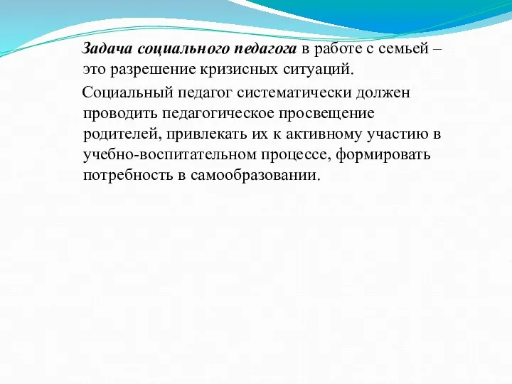 Задача социального педагога в работе с семьей – это разрешение кризисных ситуаций. Социальный