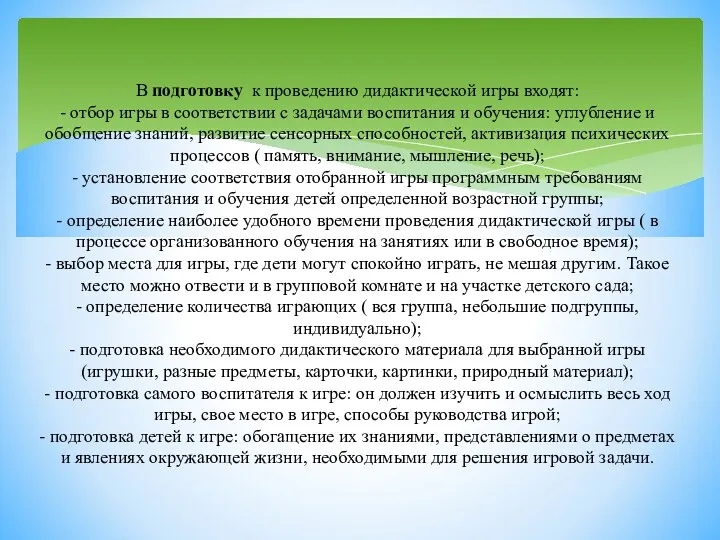 В подготовку к проведению дидактической игры входят: - отбор игры