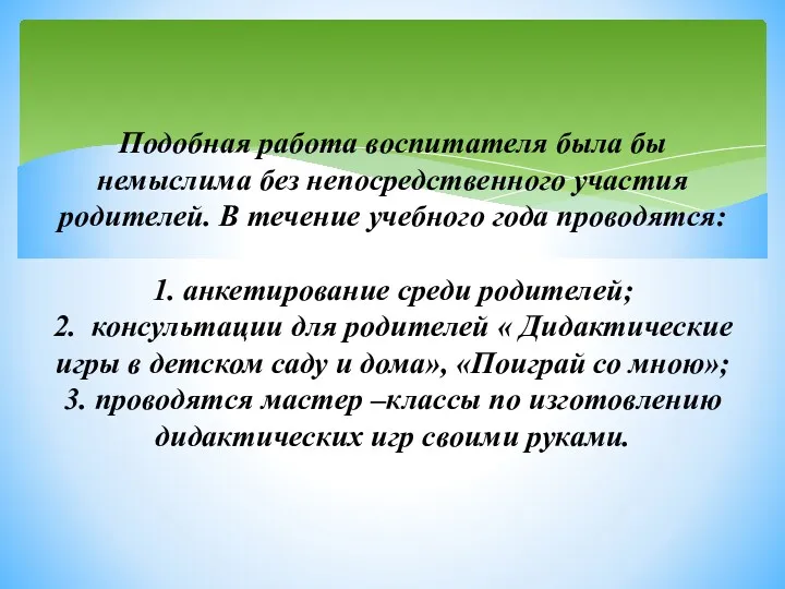 Подобная работа воспитателя была бы немыслима без непосредственного участия родителей.