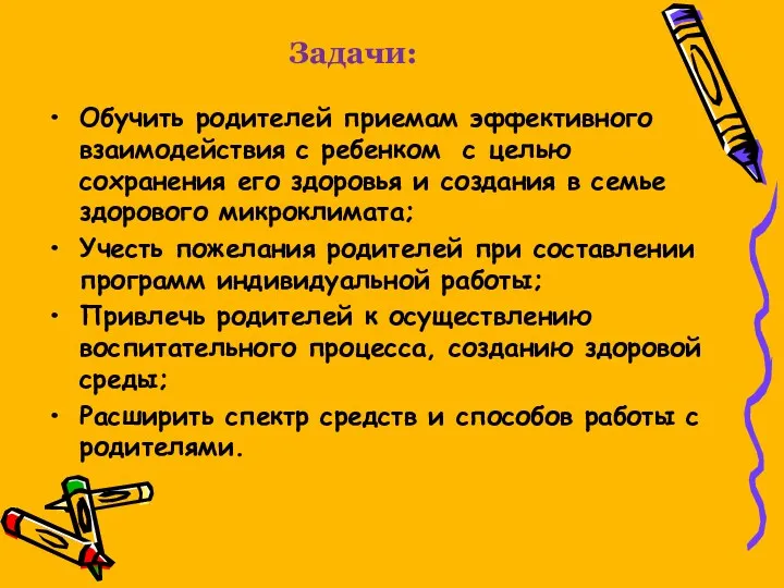 Задачи: Обучить родителей приемам эффективного взаимодействия с ребенком с целью