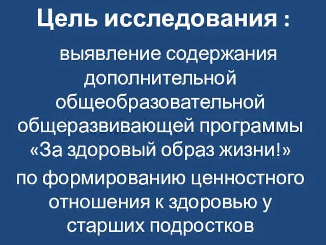 Цель исследования : выявление содержания дополнительной общеобразовательной общеразвивающей программы «За