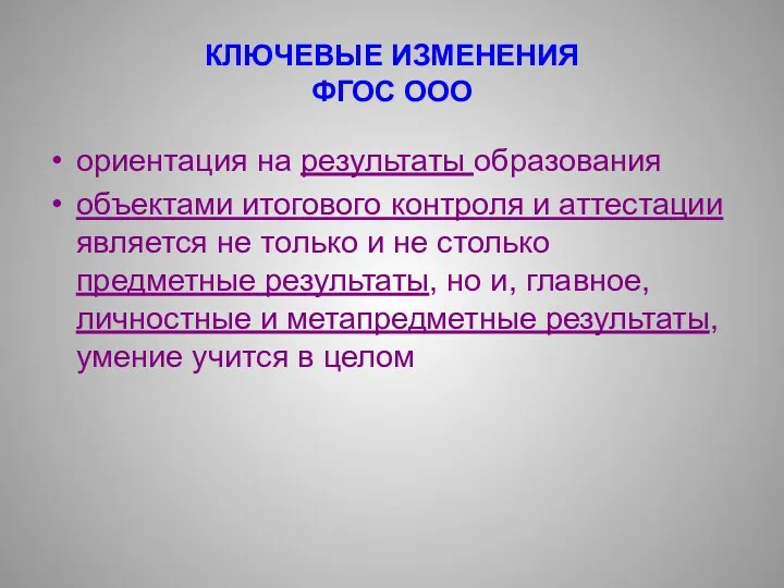 КЛЮЧЕВЫЕ ИЗМЕНЕНИЯ ФГОС ООО ориентация на результаты образования объектами итогового