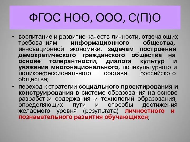 ФГОС НОО, ООО, С(П)О воспитание и развитие качеств личности, отвечающих