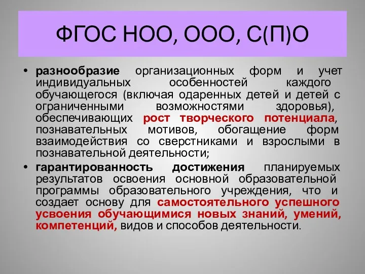 разнообразие организационных форм и учет индивидуальных особенностей каждого обучающегося (включая одаренных детей и