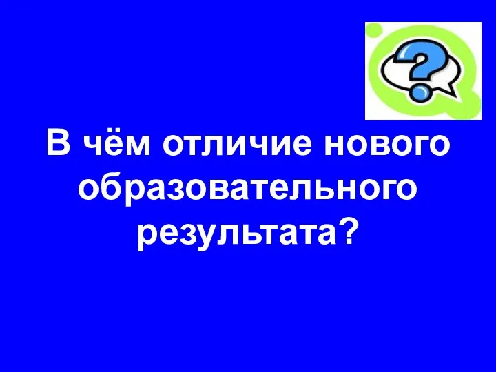 В чём отличие нового образовательного результата?