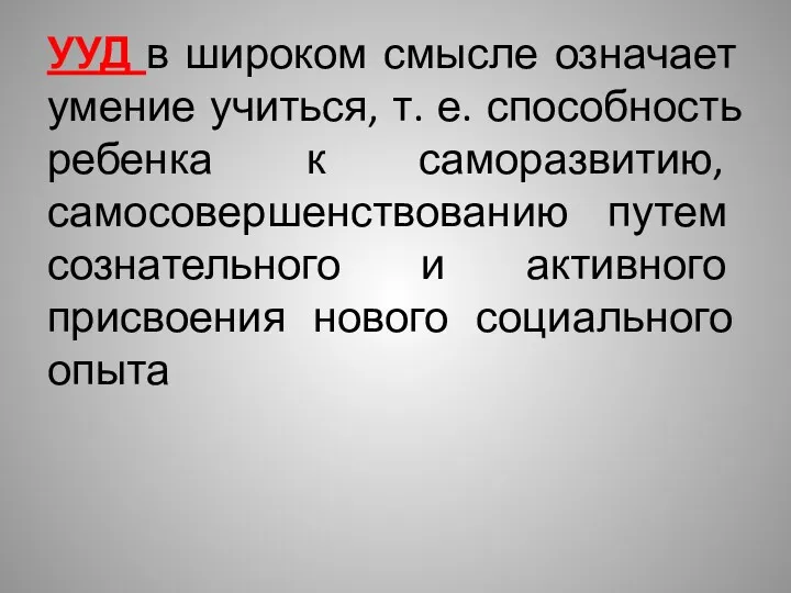 УУД в широком смысле означает умение учиться, т. е. способность ребенка к саморазвитию,