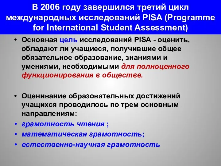 В 2006 году завершился третий цикл международных исследований PISA (Programme for International Student